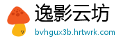 逸影云坊